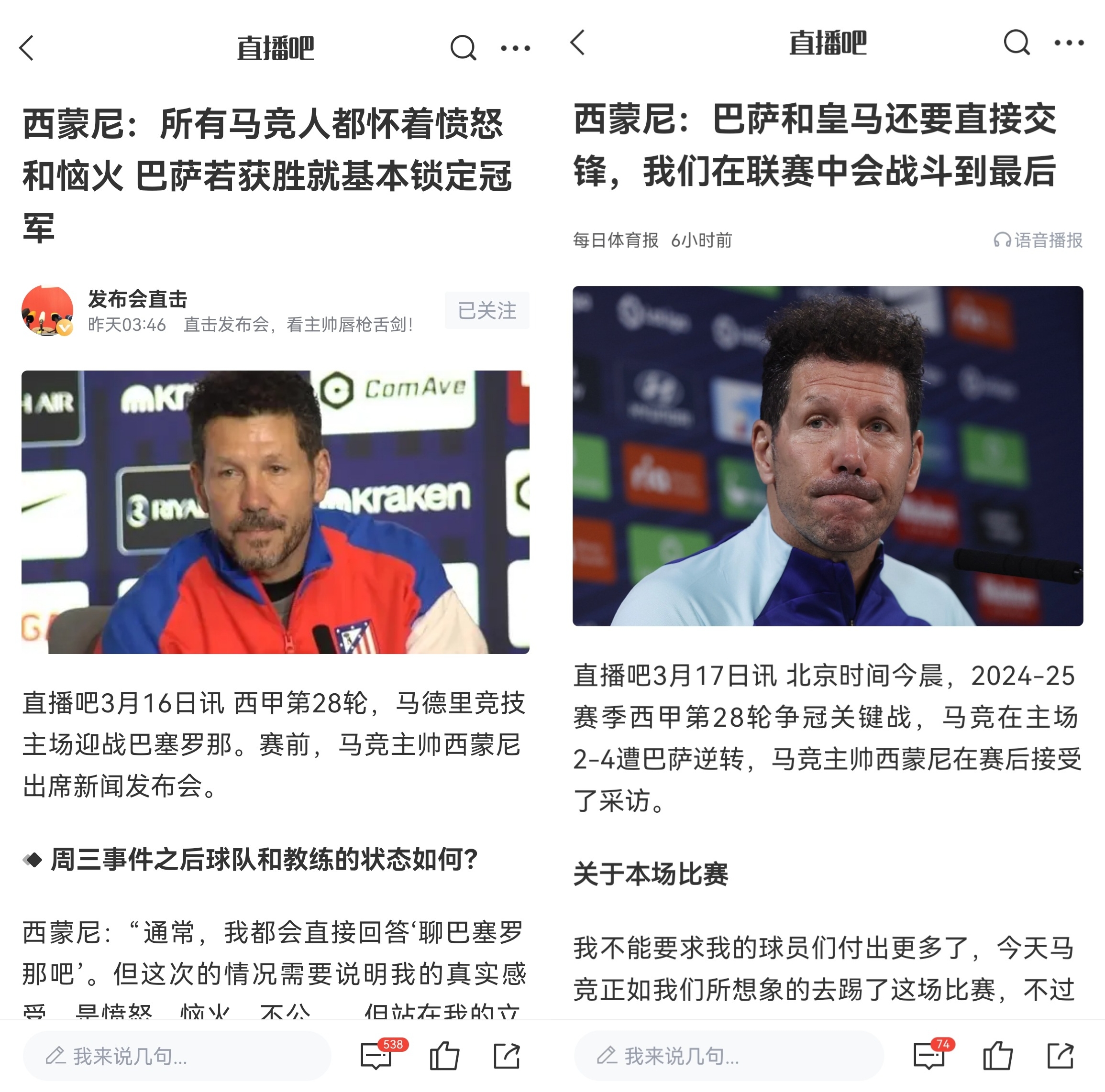  西蒙尼賽前稱巴薩取勝基本奪冠，賽后表態(tài)皇薩還要踢我們還有希望