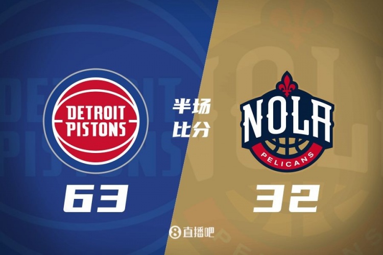  爆了！活塞全隊(duì)34板19助半場(chǎng)63-32領(lǐng)先31分 鵜鶘僅20板6助