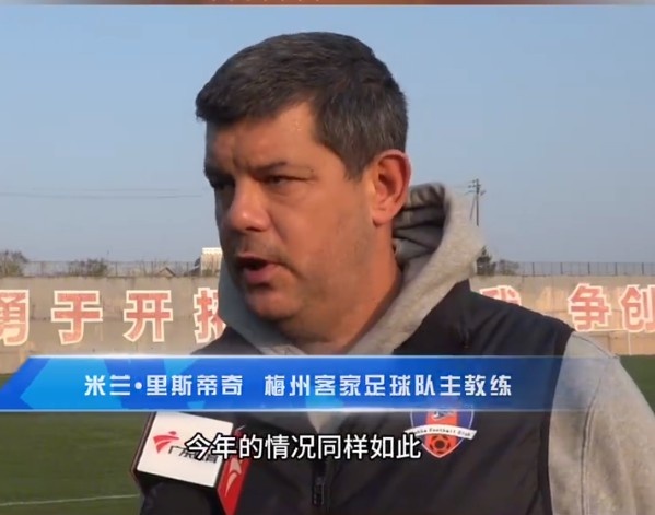  梅州客家主帥：今年我們同樣很困難，球迷支持給予我們更多信心