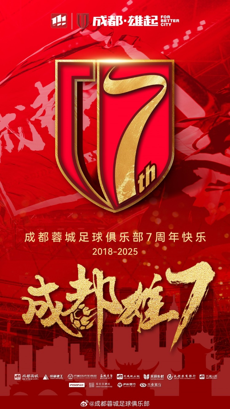  成都蓉城七周年！7年，征途漫漫；未來，請(qǐng)繼續(xù)與我們攜手前行