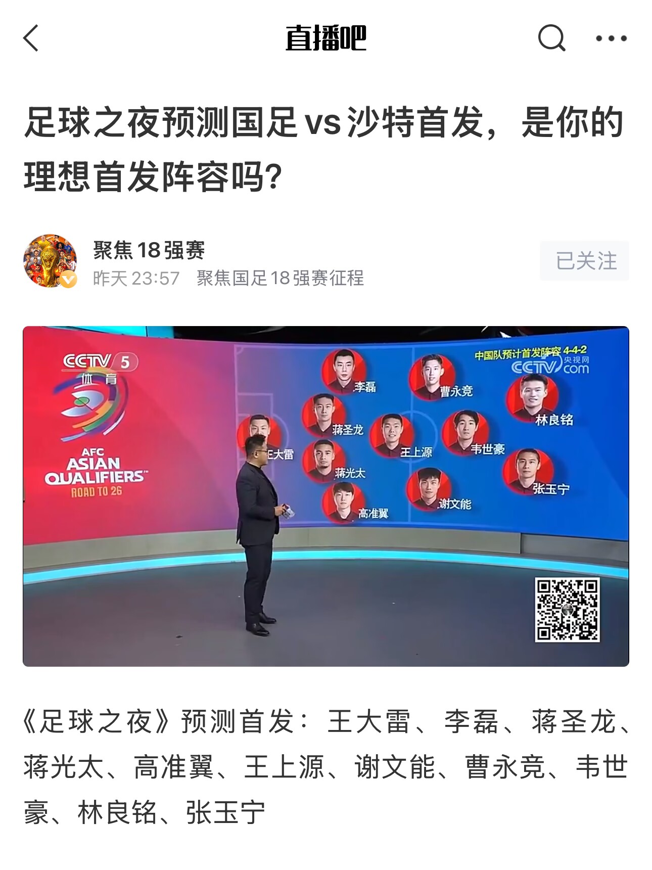  《足球之夜》的厚重！足夜預(yù)測國足首發(fā)全對，甚至場上位置都全中