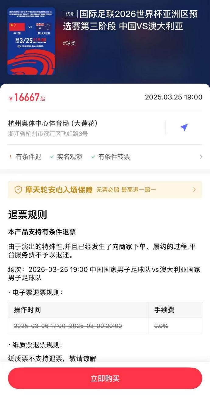  夸張！國足主場對澳大利亞票價被炒到16667元