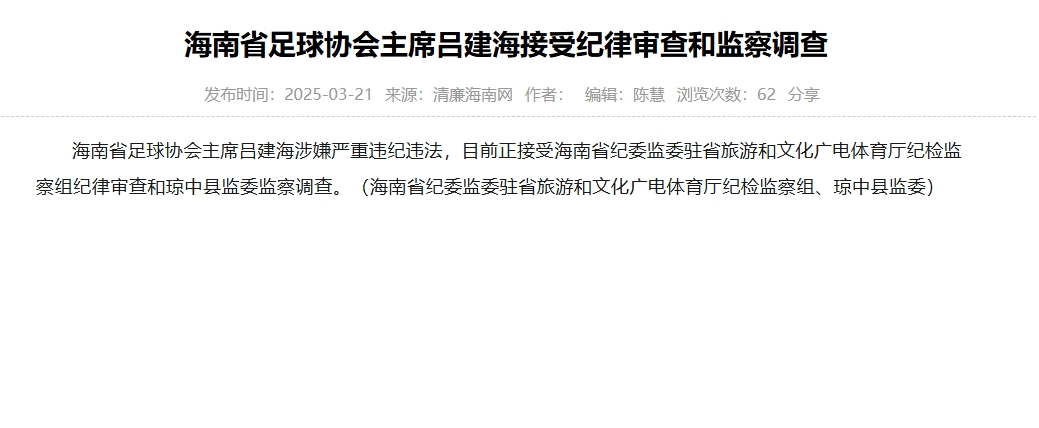  涉嫌嚴(yán)重違紀(jì)違法，海南省足協(xié)主席呂建海正在接受調(diào)查