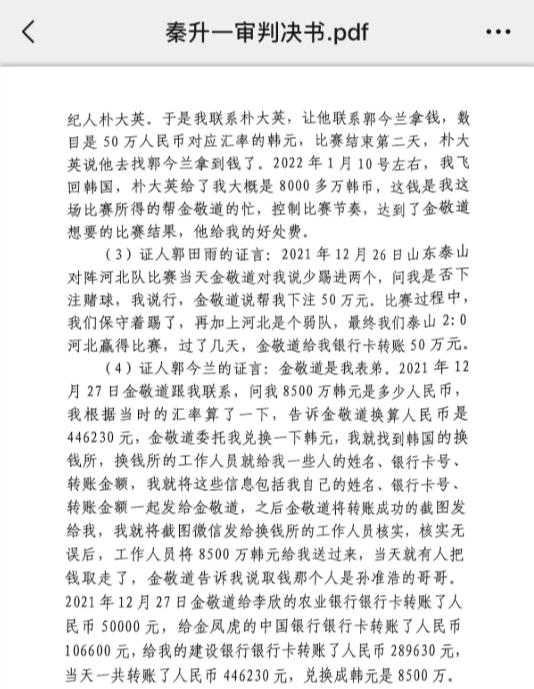  網(wǎng)傳郭田雨證詞：金敬道問我是否賭球我說行，事后給我轉(zhuǎn)了50萬