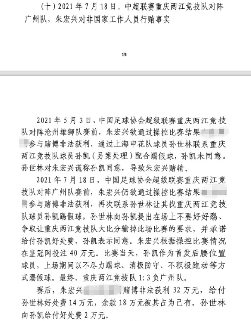  網(wǎng)傳判決書：孫世林兩次找孫凱踢假球，第二次承諾好處費孫凱同意
