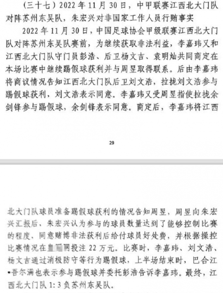  網(wǎng)傳判決書：2022年中甲聯(lián)賽江西北大門1-3負(fù)于蘇州東吳存在假球