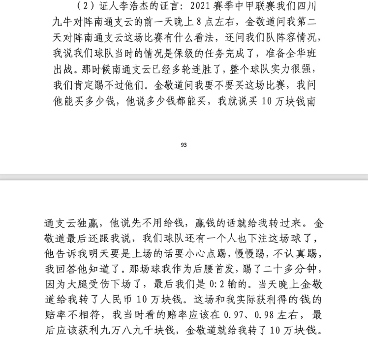  前四川九牛球員：對(duì)南通賽前金敬道問(wèn)我買不買球，讓我別認(rèn)真踢