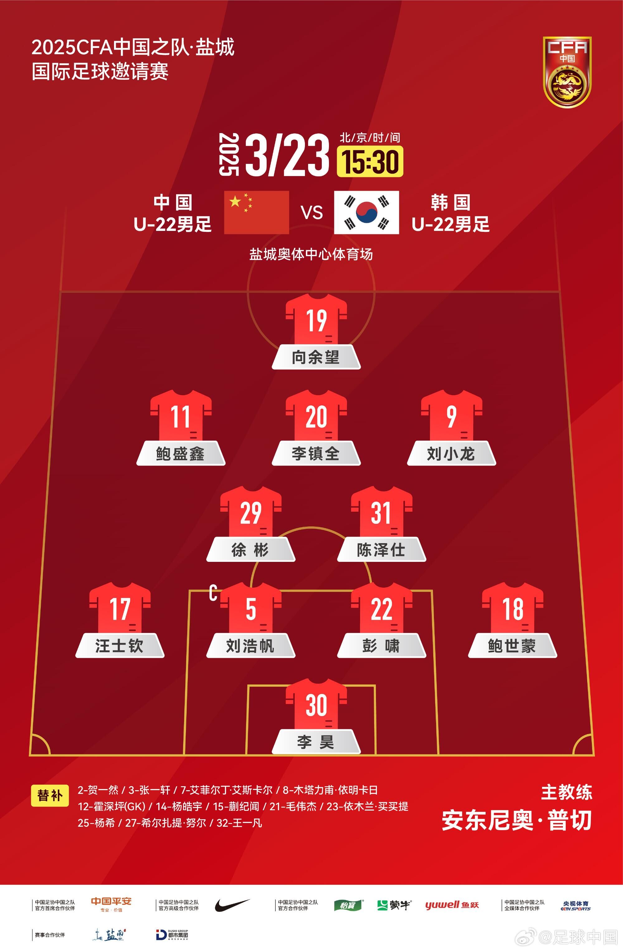  U22國(guó)足vs韓國(guó)首發(fā)：汪士欽、徐彬首發(fā)，依木蘭、蒯紀(jì)聞替補(bǔ)