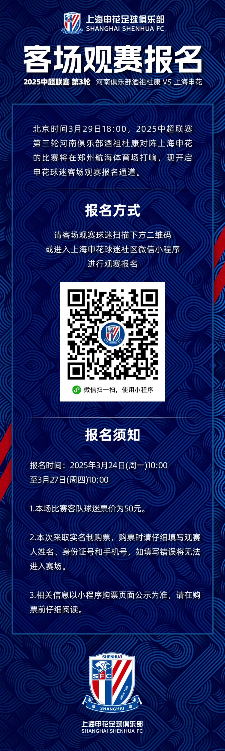  2025中超聯(lián)賽第3輪 河南俱樂(lè)部VS上海申花 客場(chǎng)觀(guān)賽報(bào)名