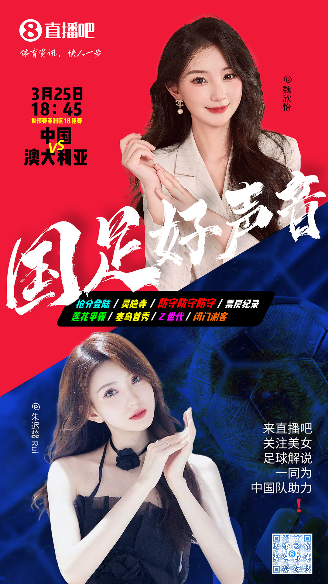  18:45等你！美女解說魏欣怡&朱遲蕊陪你看國(guó)足vs澳大利亞，送獎(jiǎng)品