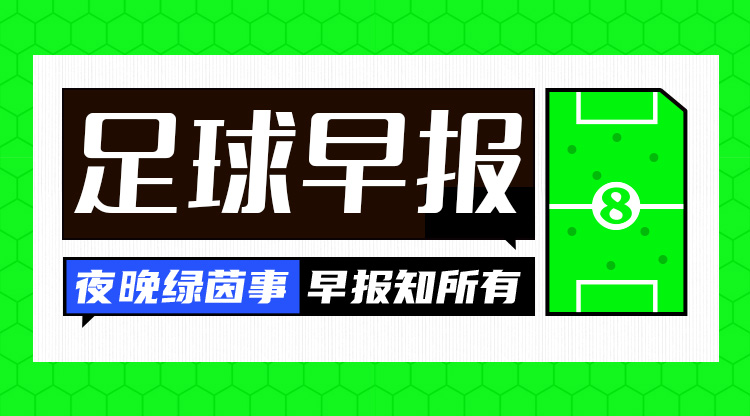  早報(bào)：歐國(guó)聯(lián)進(jìn)球之夜，精彩紛呈！