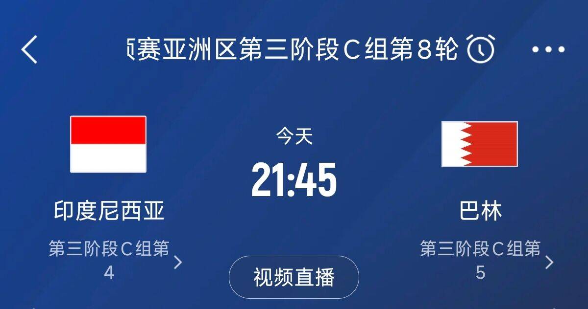  爭4之戰(zhàn)！印尼巴林首回合戰(zhàn)平本輪正面交鋒，加上國足3隊(duì)均為6分