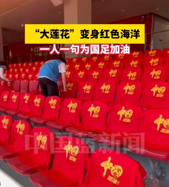  國(guó)足主場(chǎng)座位擺滿寫(xiě)有“中國(guó)”字樣的助威服，觀眾席變紅色海洋