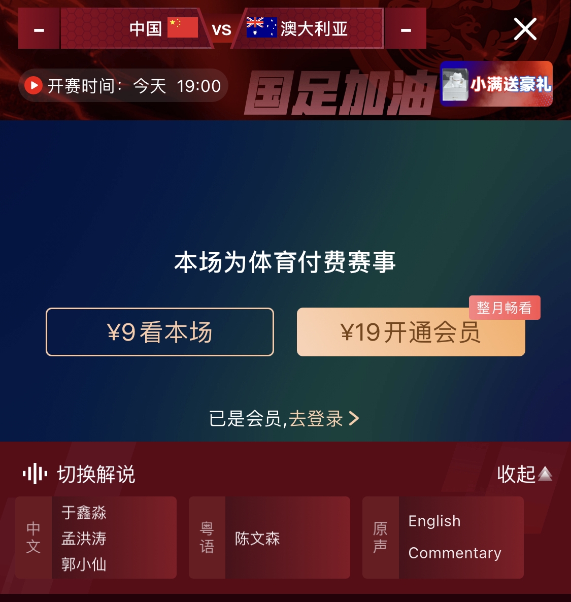  依舊付費(fèi)！轉(zhuǎn)播方顯示，國(guó)足今晚戰(zhàn)澳大利亞單場(chǎng)9元觀看