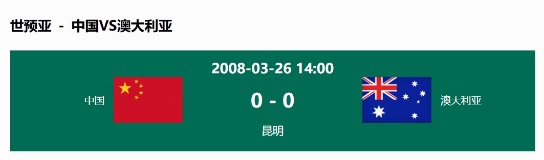  沒輸過！國足在主場世預(yù)賽和澳大利亞僅交手一次，0-0互交白卷
