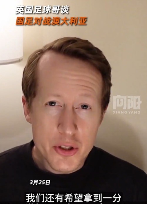  英國足球哥為國足打氣：中國隊做好防守，有希望對澳大利亞拿一分