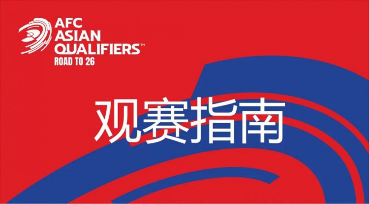  國足vs澳大利亞觀賽指南：下午4點開始檢票，晚上7點30分停止檢票