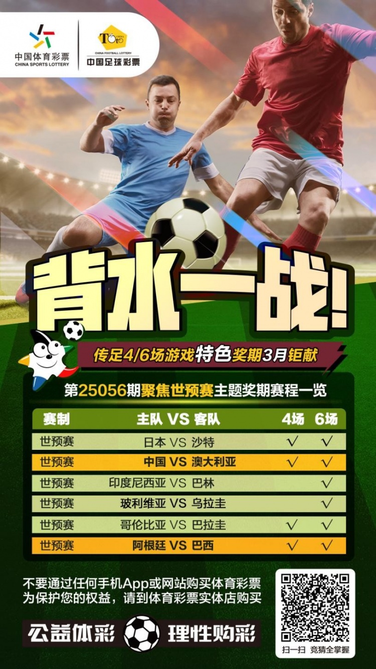  國足背水一戰(zhàn)！傳足特色獎(jiǎng)期第25056期聚焦世預(yù)賽