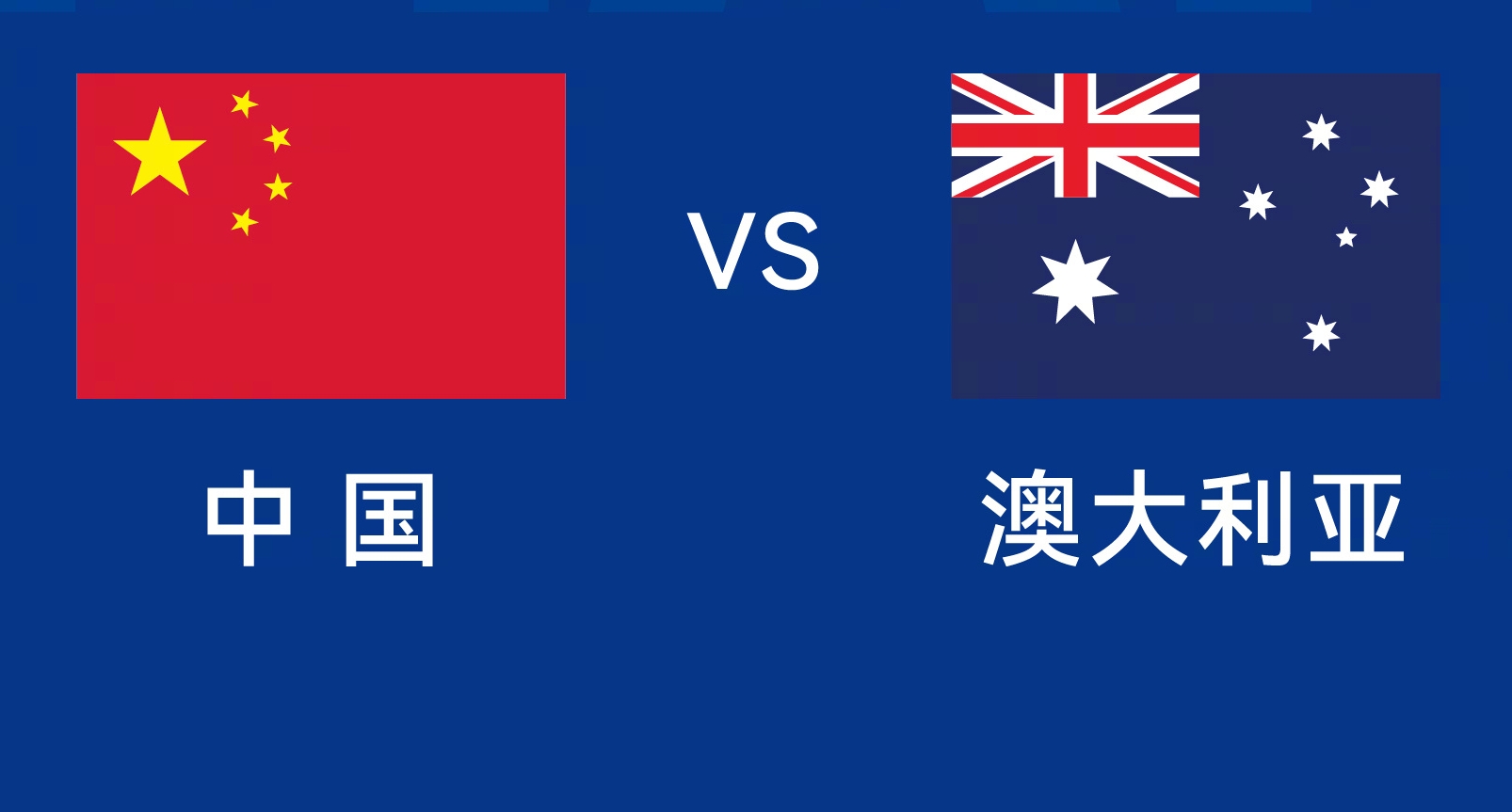  能否改命？國足今晚若不勝，將創(chuàng)對澳大利亞歷史最長不勝紀錄