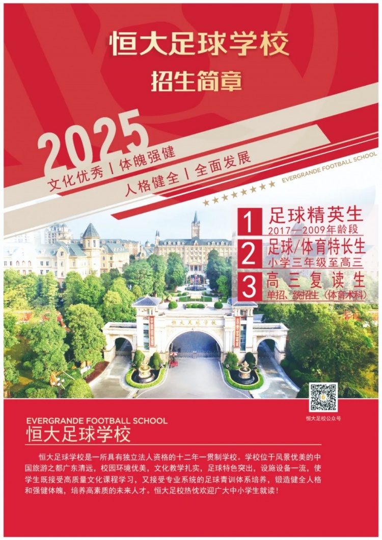  恒大足球學校發(fā)布2025招生簡章，學費16500元-23500元/學期