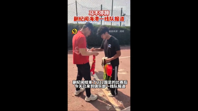  期待首秀！東體：蒯紀(jì)聞今天來到海港一線隊報到