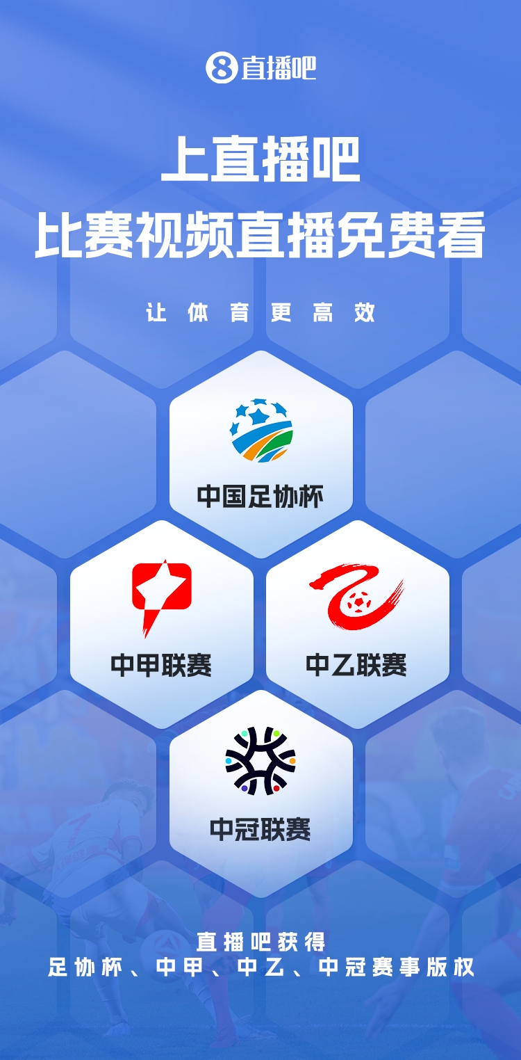  官宣！直播吧獲足協(xié)杯、中甲、中乙、中冠賽事版權(quán)，免費(fèi)視頻直播
