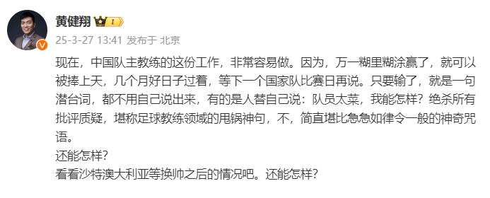  黃健翔：國足主教練工作非常容易做，萬一糊里糊涂贏了就被捧上天
