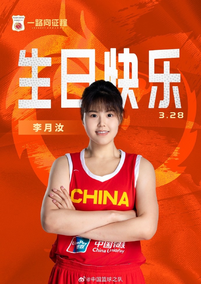  26歲生日快樂(lè) ！籃協(xié)官方祝福李月汝：健康漲球 再接再厲！