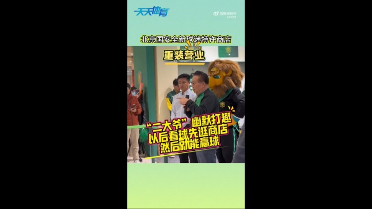  京媒：國安球迷特許商店重裝營業(yè)，曹永競、張?jiān)闯鱿舨蕛x式