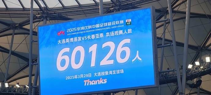  中超第一主場？大連英博隊史中超首個主場，現(xiàn)場球迷60126人