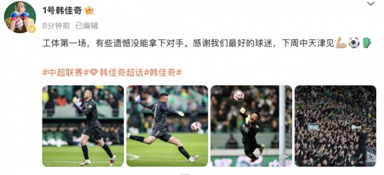  韓佳奇社媒：本賽季工體第一場(chǎng)，有些遺憾沒(méi)能拿下對(duì)手