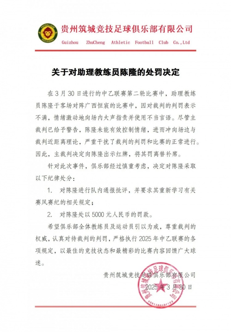  貴州筑城競技官方：對助教陳隆進行內(nèi)通報批評，罰款5000元
