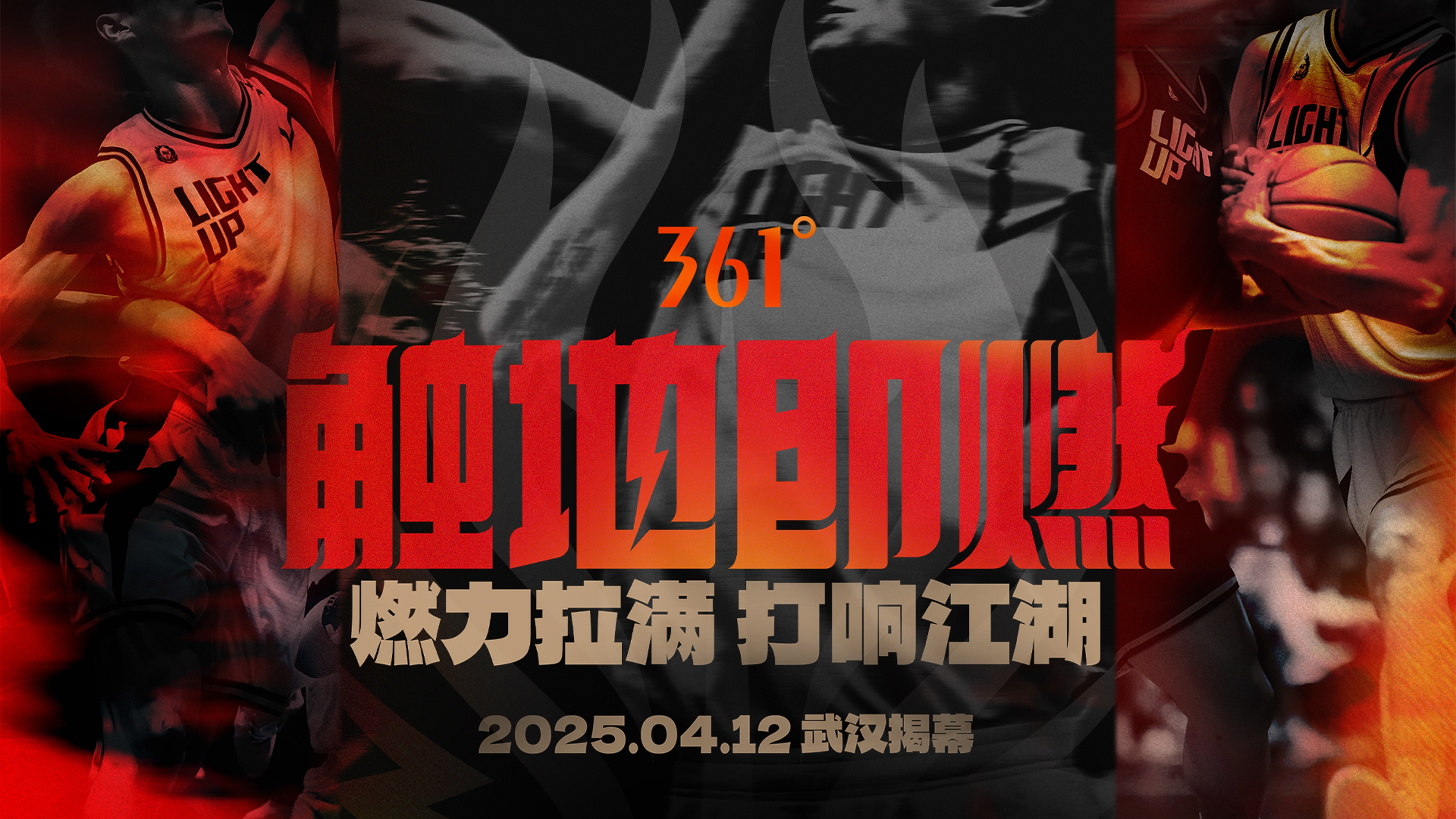  「觸地即燃」新賽季！江湖重逢！燃力拉滿！4月12日中國武漢揭幕