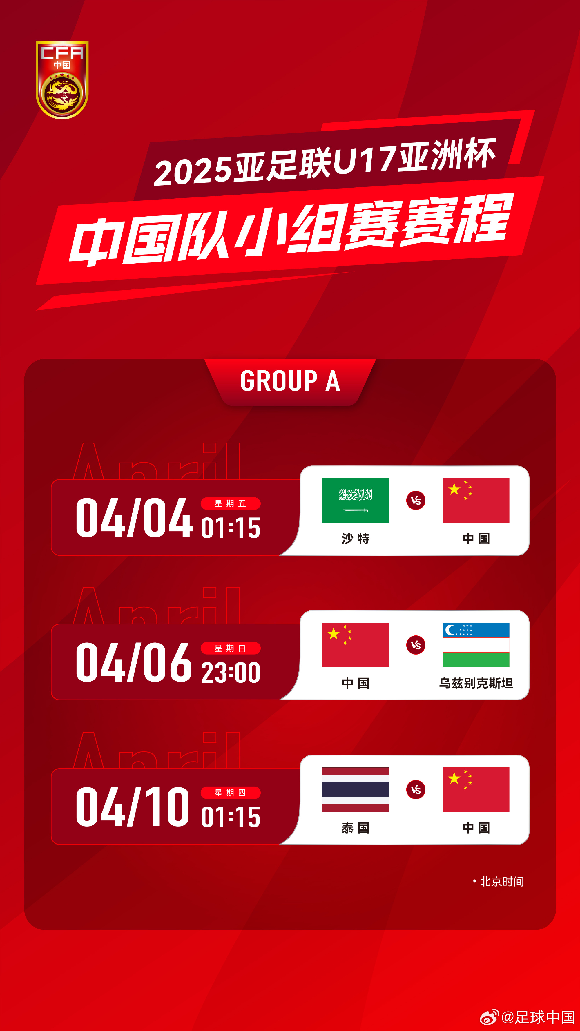  沖擊世少賽！U17亞洲杯4月4日開始，愛奇藝獨播＆央視無轉播計劃